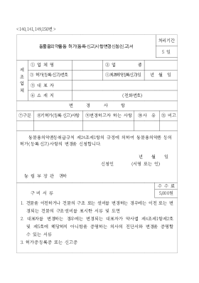 동물용의약품등허가(등록신고)사항변경신청(신고)서